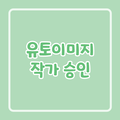 유토이미지 작가 승인