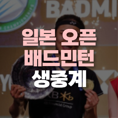 안세영 배드민턴 중계