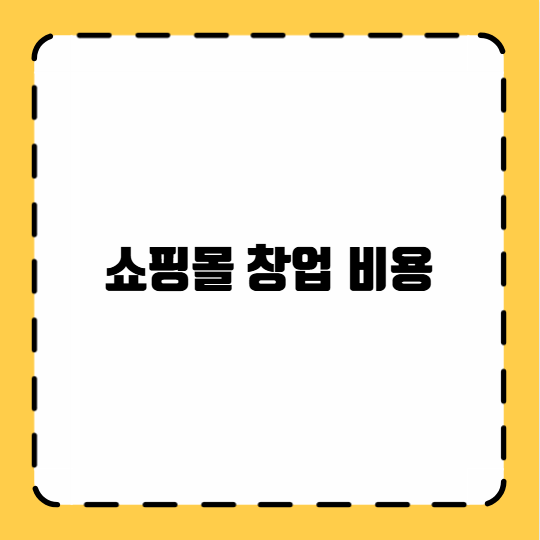 쇼핑몰 창업 비용