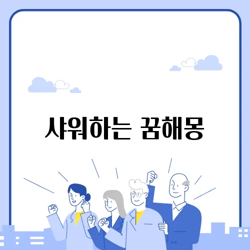 샤워하는 꿈해몽