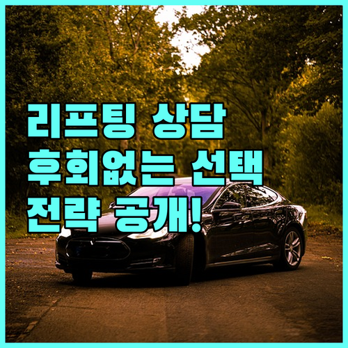 리프팅 시술, 후회없는 선택을 위한 