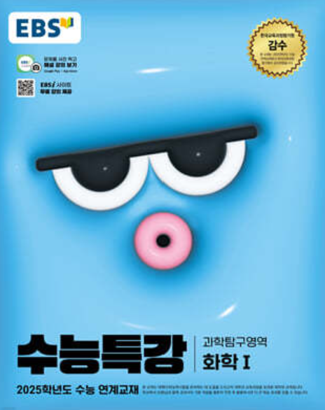 EBS 수능특강 과학영역의 화학1 답지