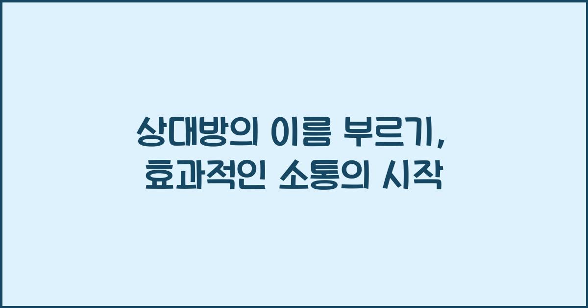 상대방의 이름 부르기
