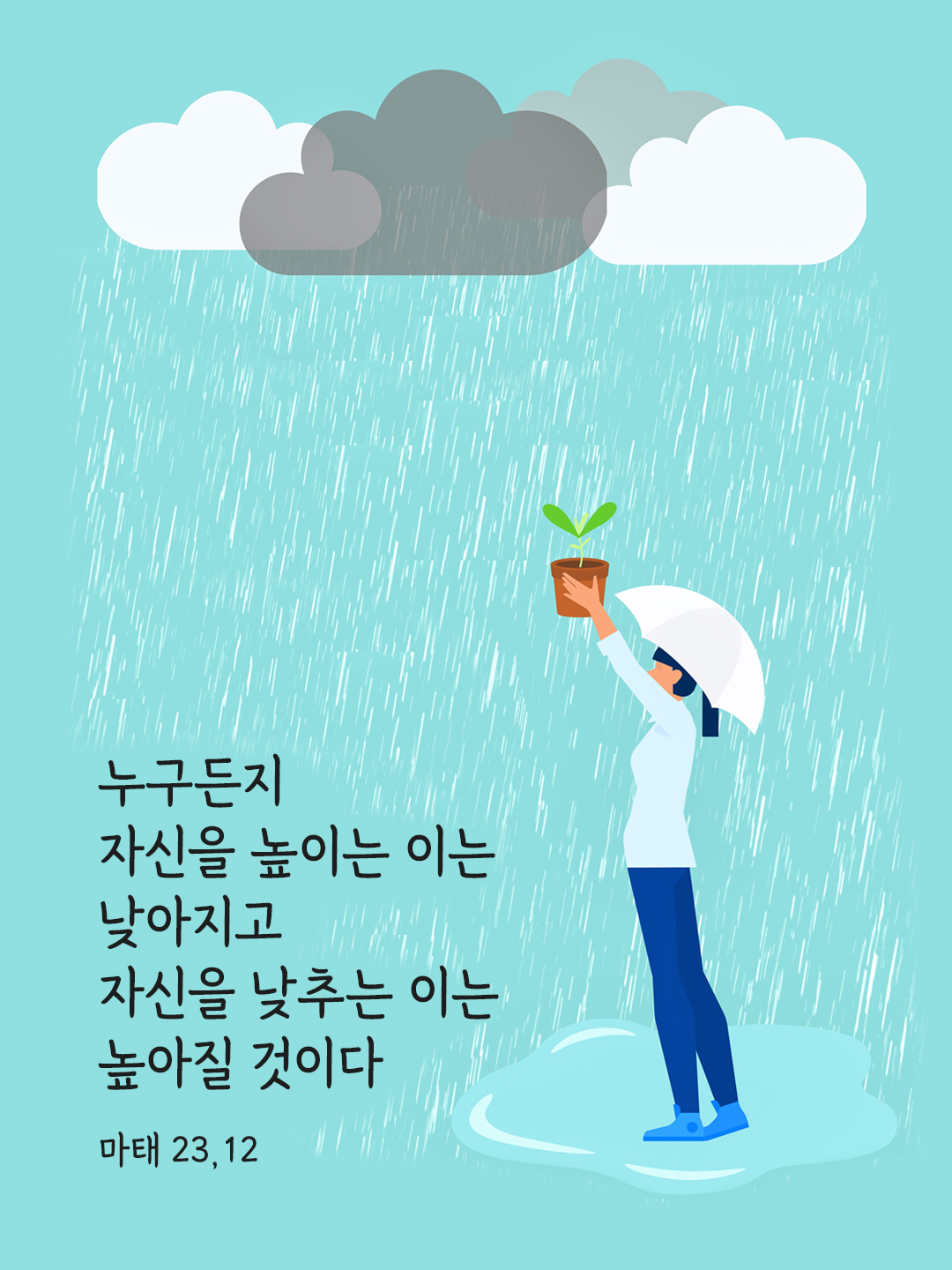 누구든지 자신을 높이는 이는 낮아지고 자신을 낮추는 이는 높아질 것이다. (마태 23&#44;12)