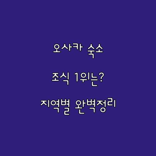 오사카 여행 숙소 결정 지역별 주요 ..