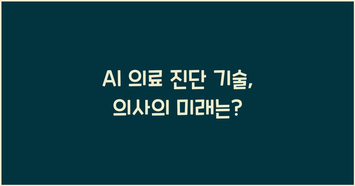 AI 의료 진단 기술