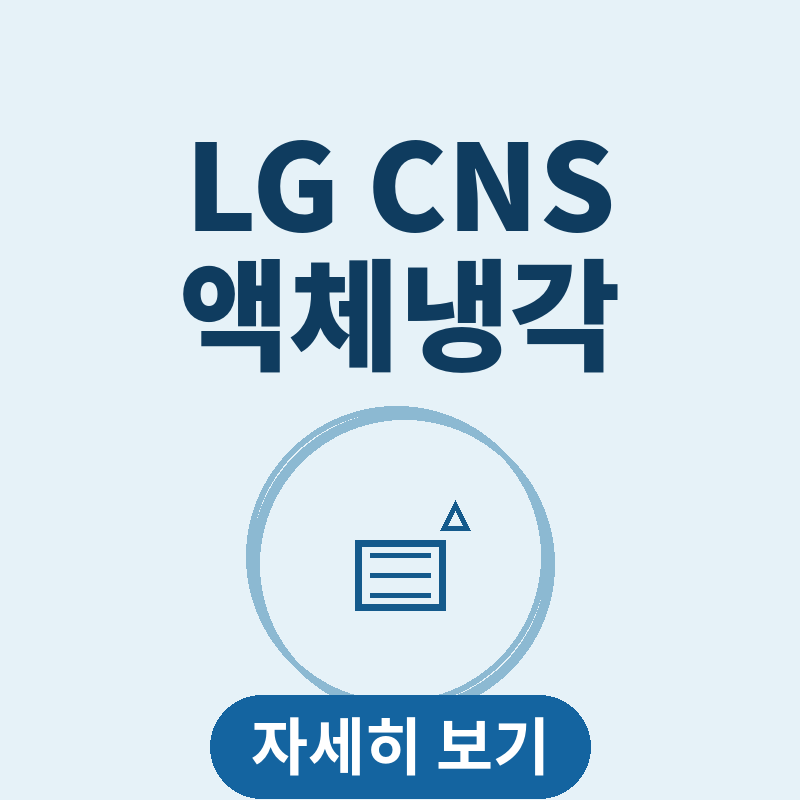 LG CNS 삼송 데이터센터 차세대 액체냉각 관련 썸네일
