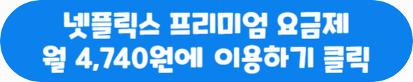 넷플릭스 프리미엄 요금제 월 4,740원에 이용하기 클릭이라는 문구가 적혀있는 사진