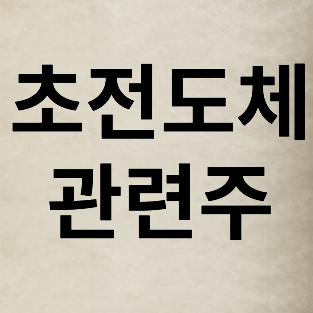 초전도체
