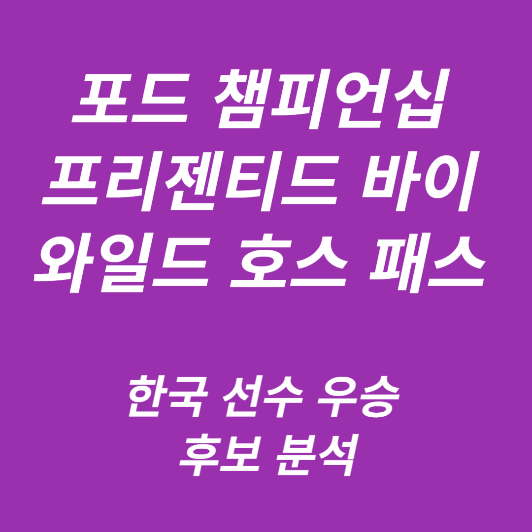 LPGA 포드 챔피언십 프리젠티드 바이 와일드 호스 패스