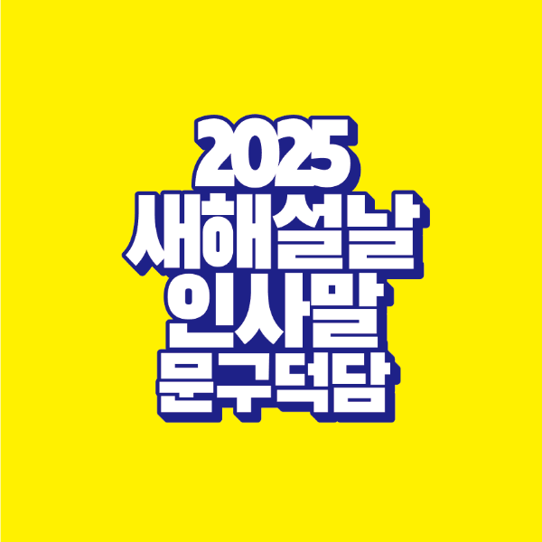 썸네일-2025--새해-설날-인사말-문구-덕담