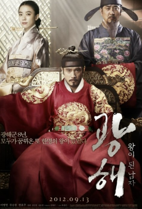 광해, 왕이 된 남자 이미지