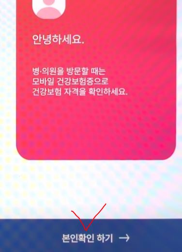 모바일 건강보험증 앱 설치 가이드 신분증 대처하기 정보