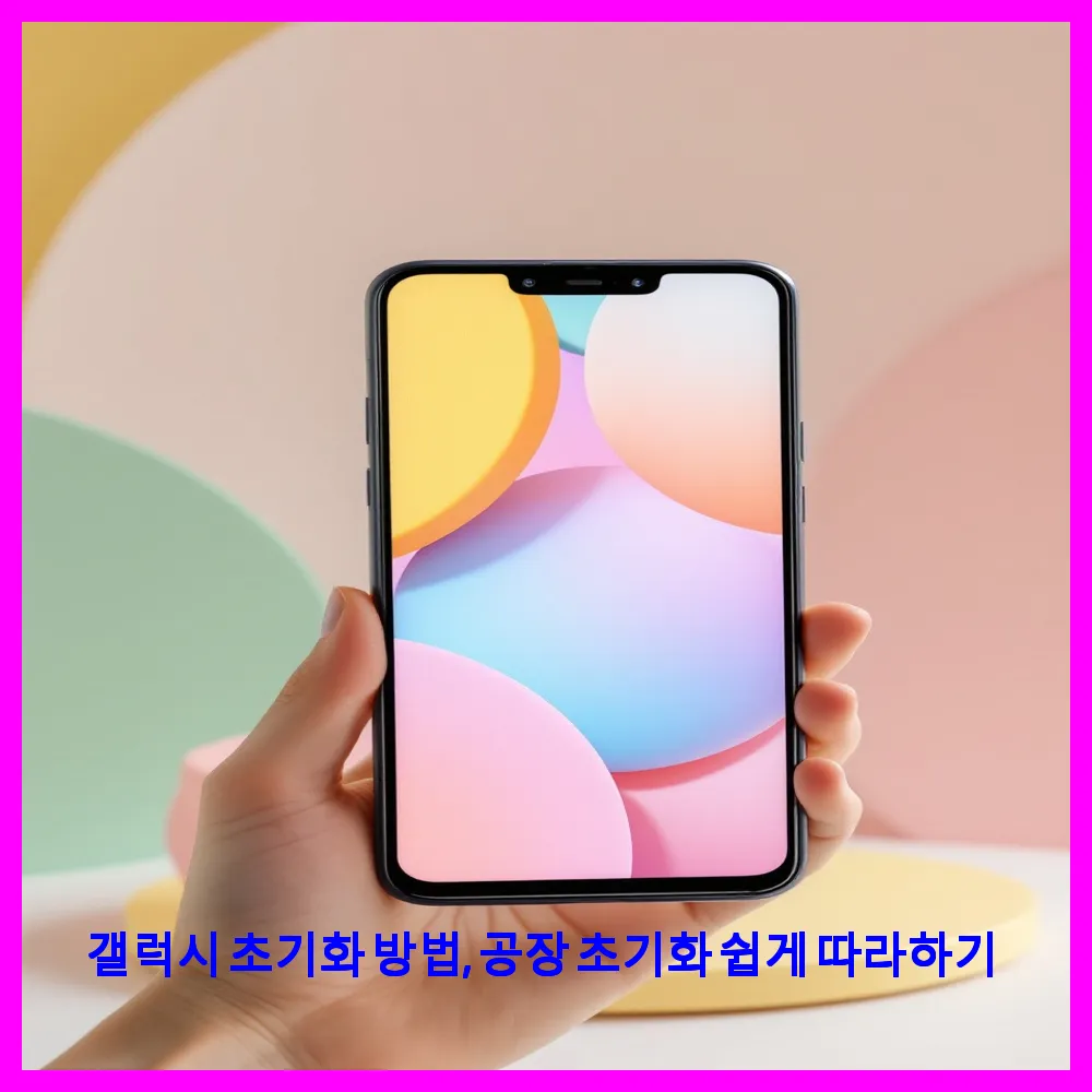 갤럭시 초기화 방법, 공장 초기화