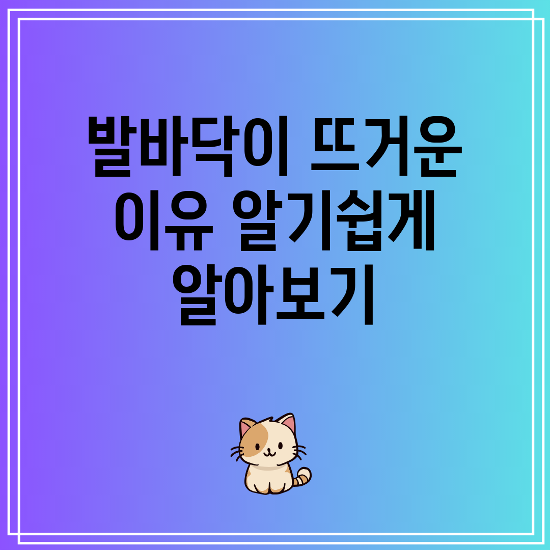 발바닥이 뜨거운 이유 알기쉽게 알아보기