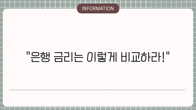 은행 정기예금 금리비교 방법