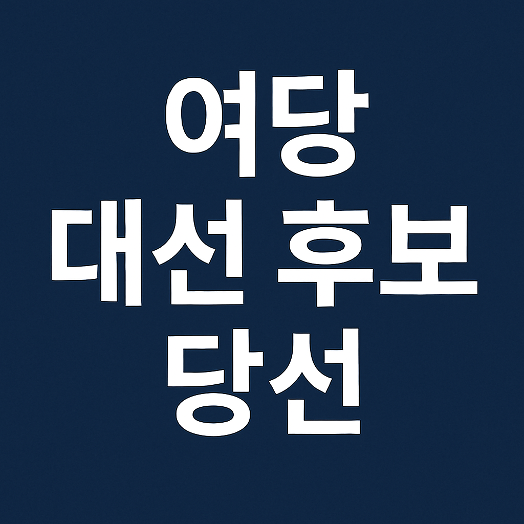 여당 대선후보 김문수 확정 사진