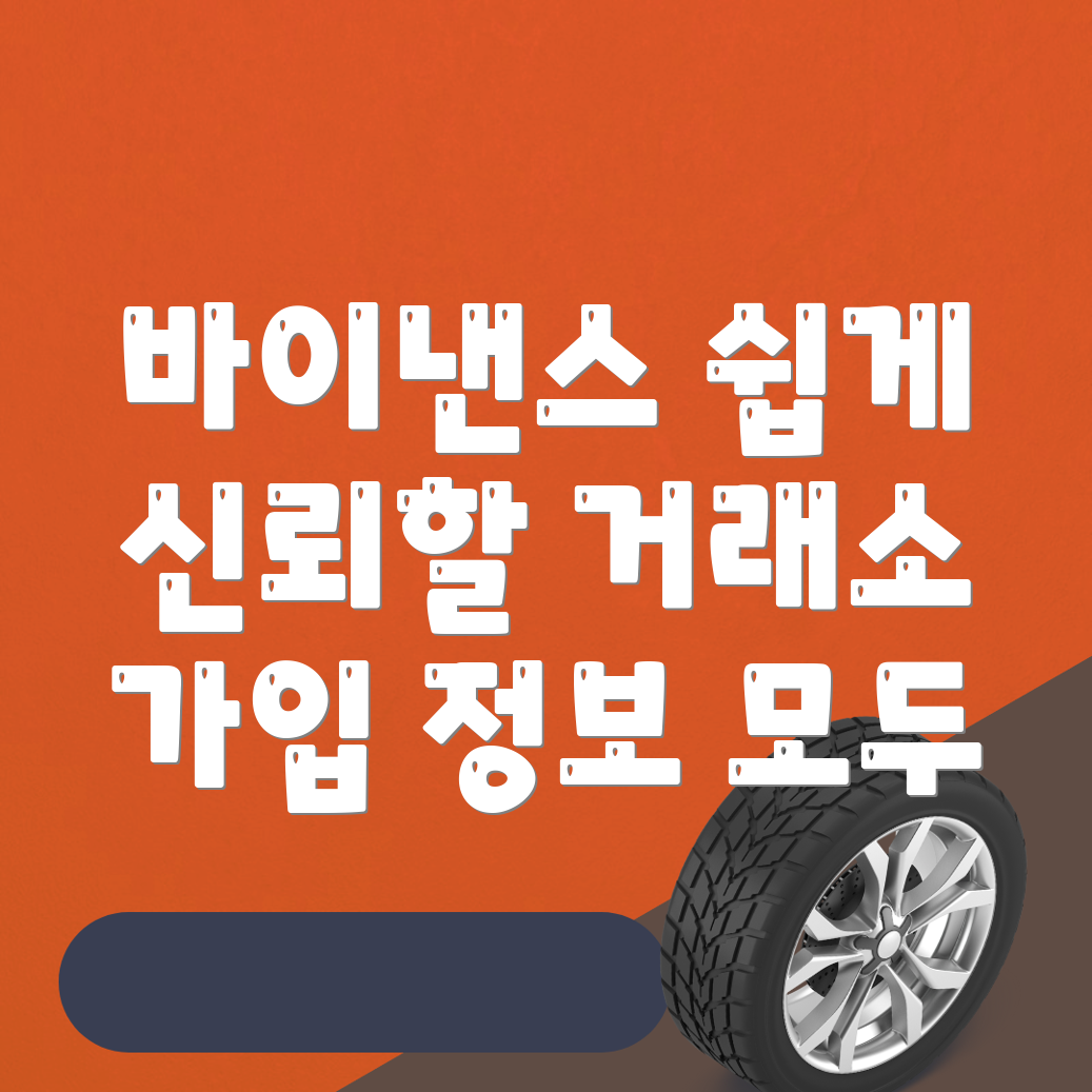 바이낸스 가입방법