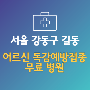 서울 강동구 길동 노인 독감예방접종 무료 병원