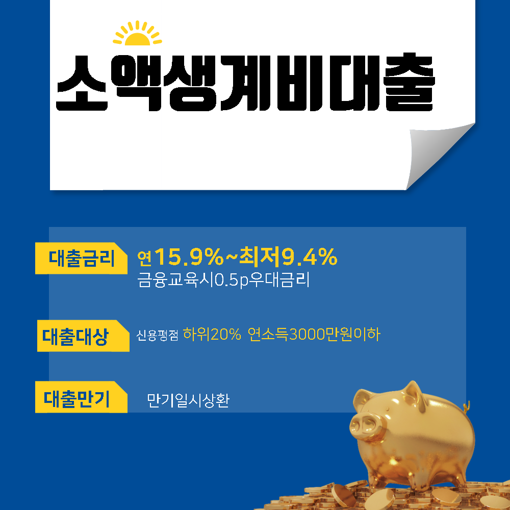 소액생계비대출