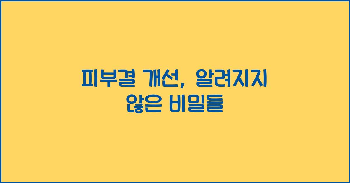 피부결 개선