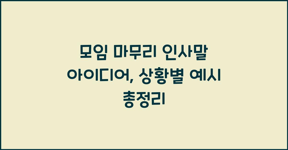 모임 마무리 인사말