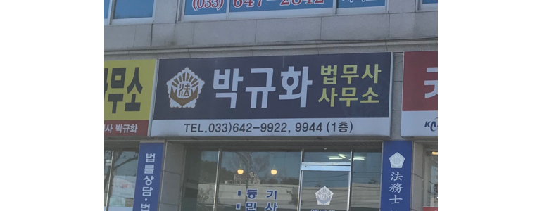 강릉시 법무사