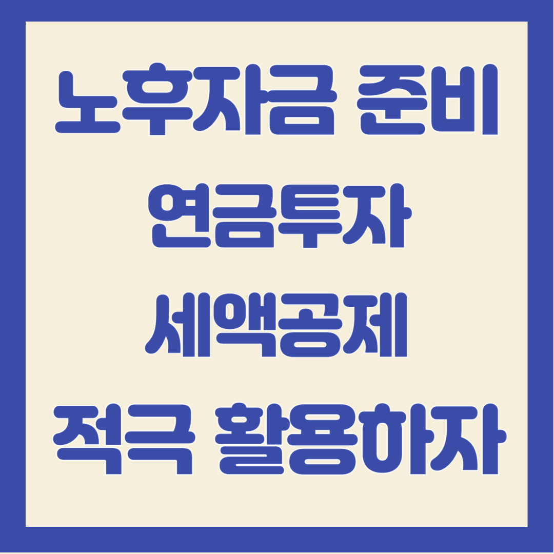 노후자금-준비-비법