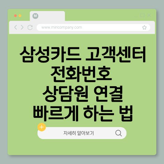삼성카드고객센터전화번호, 삼성카드상담원연결, 삼성카드분실신고,
삼성카드해지, 삼성카드연회비