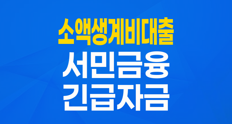 긴급 생계자금, 이제 더 낮아진 금리로! 불법사금융예방대출(舊 소액생계비대출) 완벽 가이드