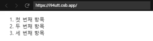 <ol> 태그 - 예시