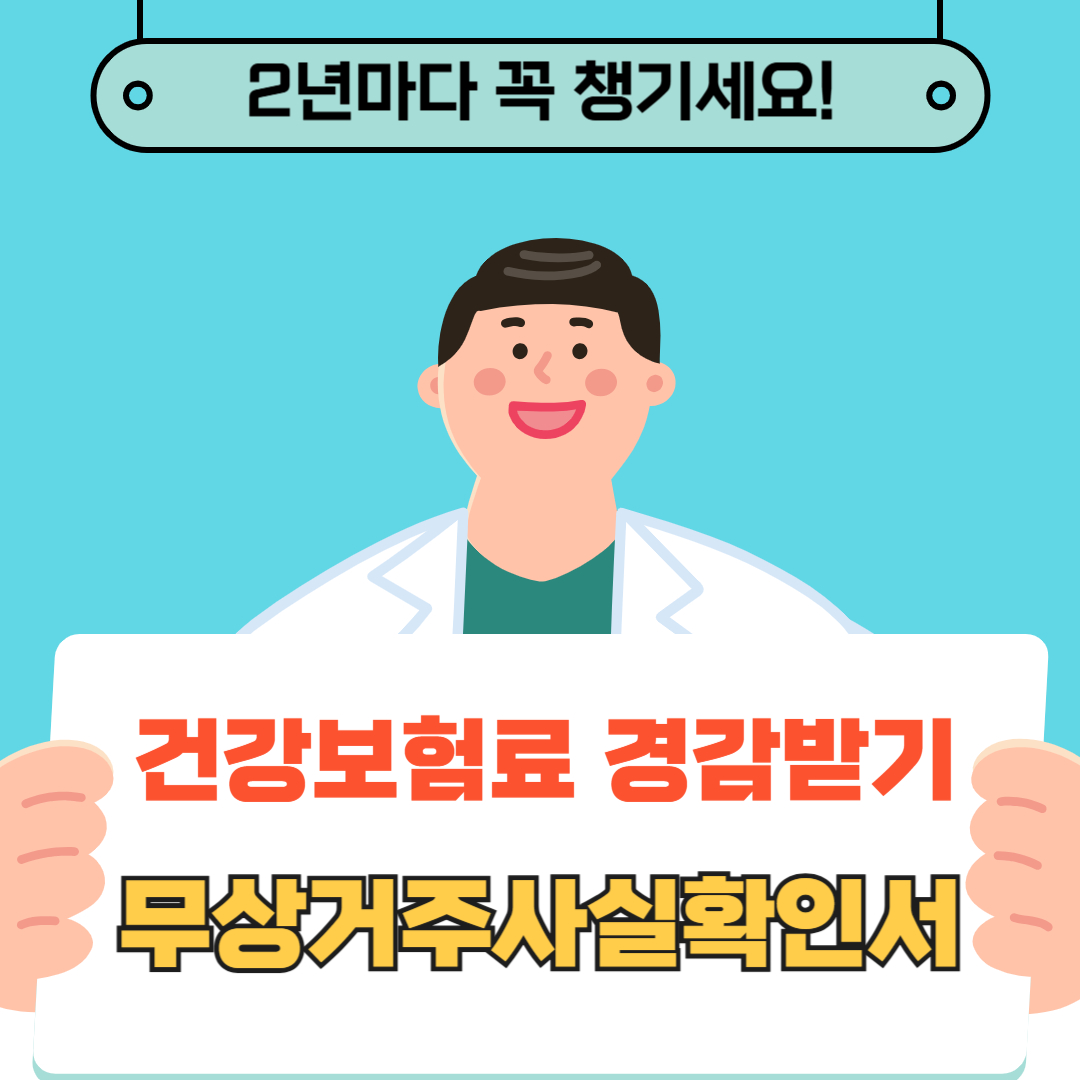 건강보험료감면-무상거주사실확인서