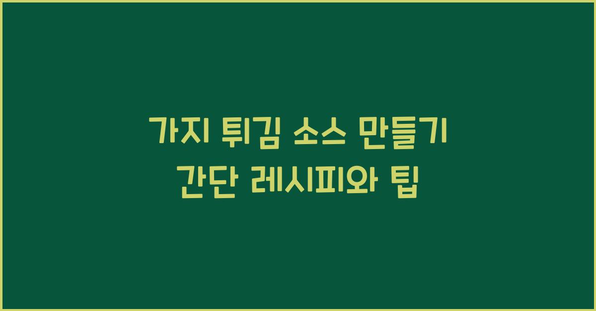 가지 튀김 소스 만들기