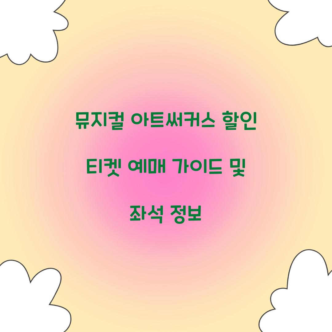 뮤지컬 아트써커스 할인 티켓 예매