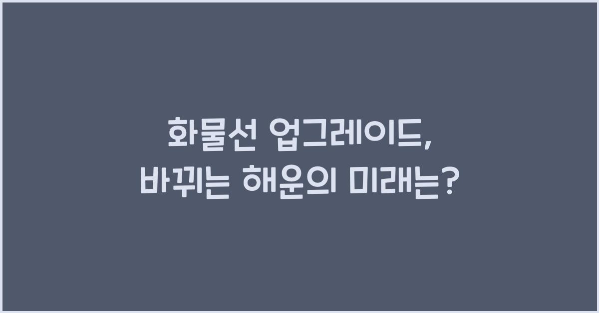 화물선 업그레이드