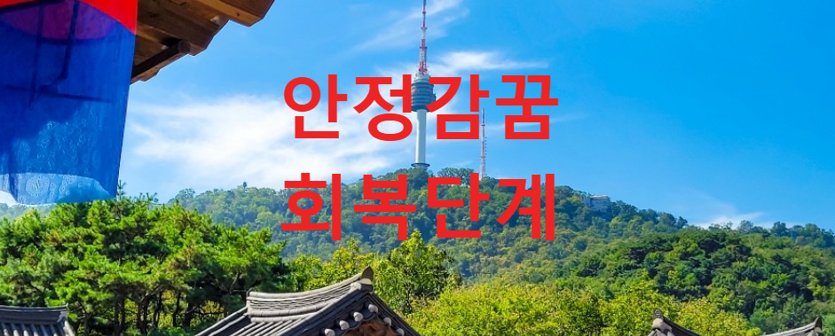 꿈과건강