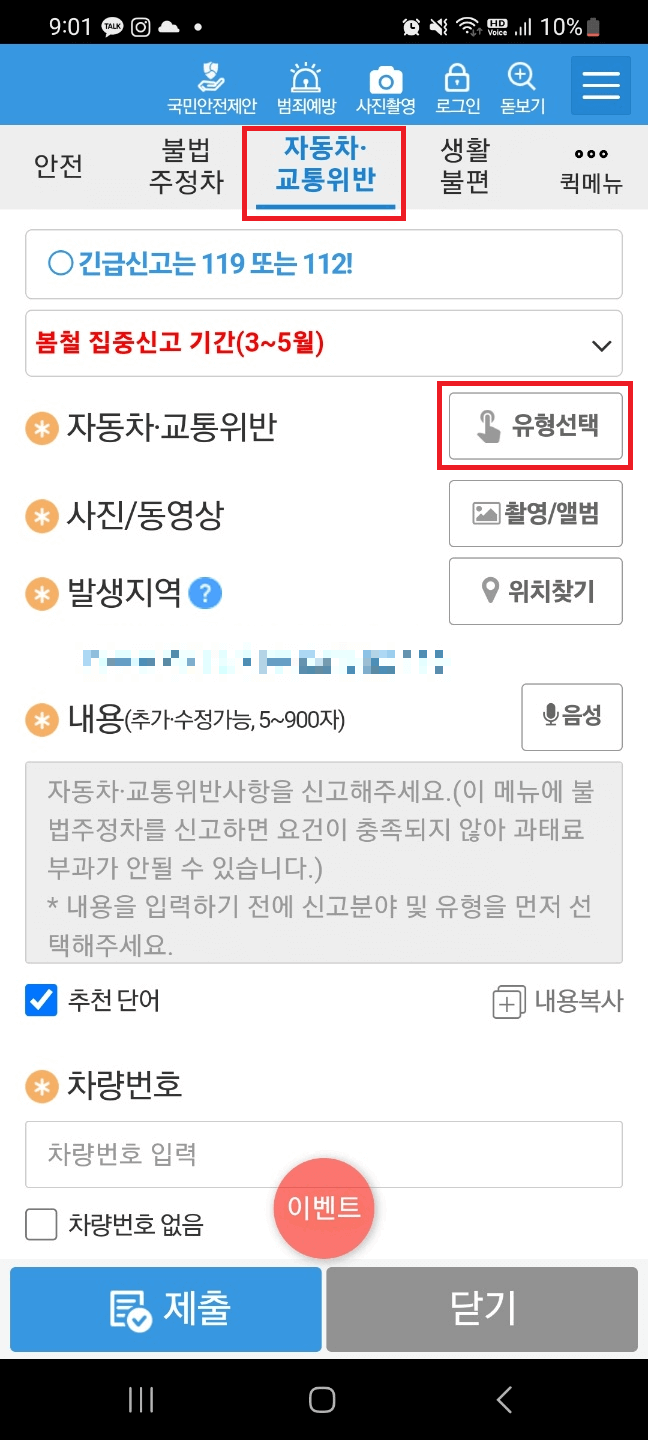 안전신문고 자동차·교통위반 메뉴 및 유형 선택