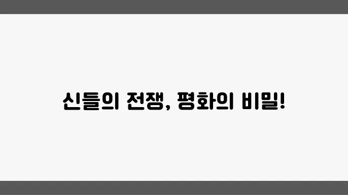 세계 신화 속 신들의 전쟁과 평화 이야기