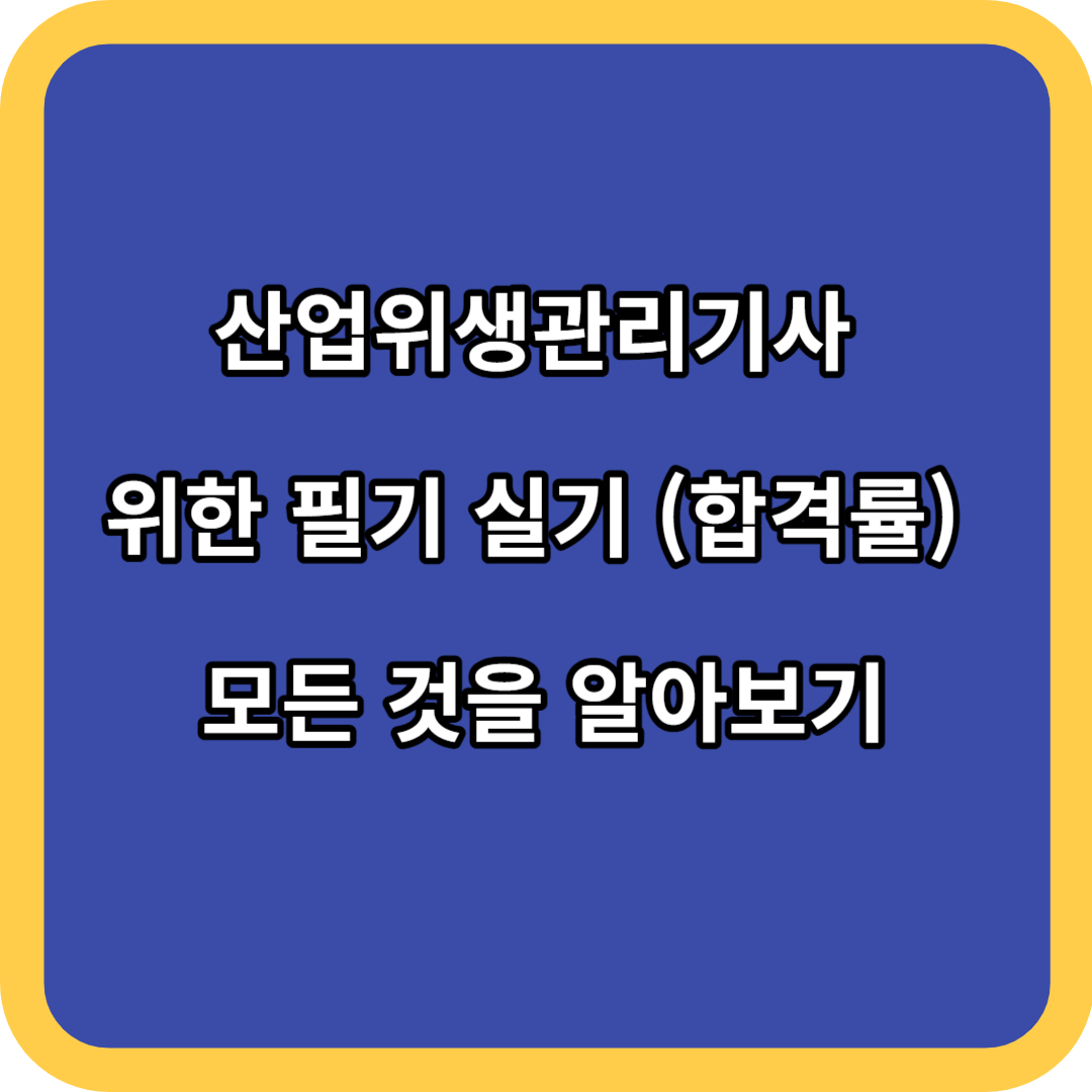 산업위생관리기사 위한 필기 실기 (합격률) 모든 것을 알아보기