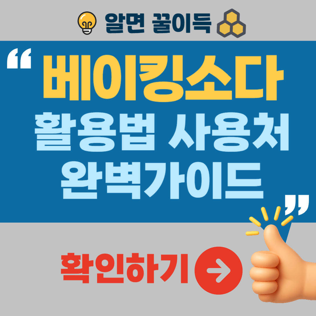 베이킹소다 효능 활용법 청소법 사용처 완벽 가이드