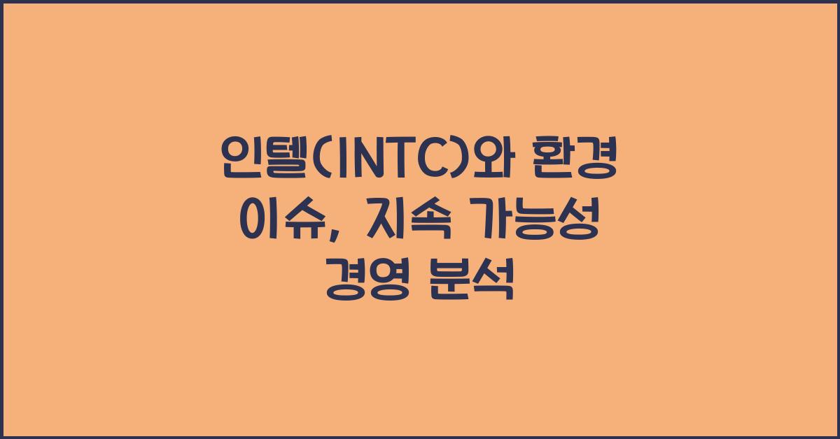 인텔(INTC)와 환경 이슈
