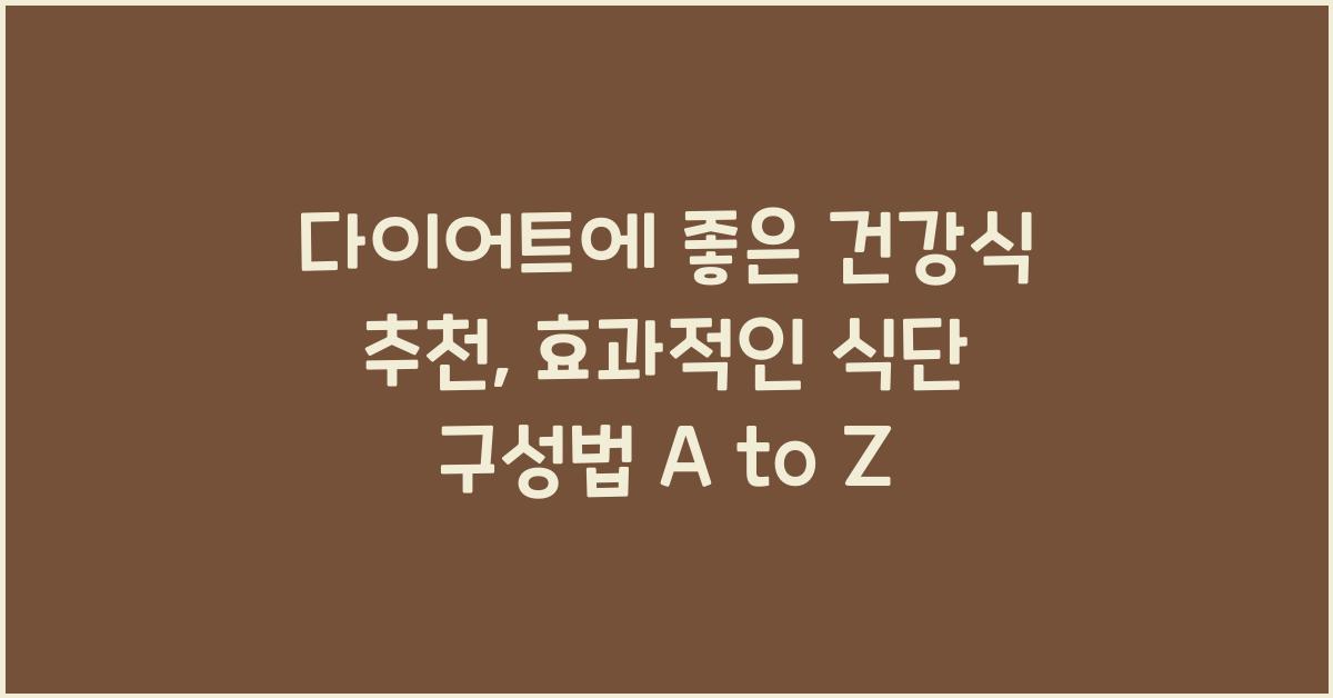 다이어트에 좋은 건강식 추천, 효과적인 식단 구성법