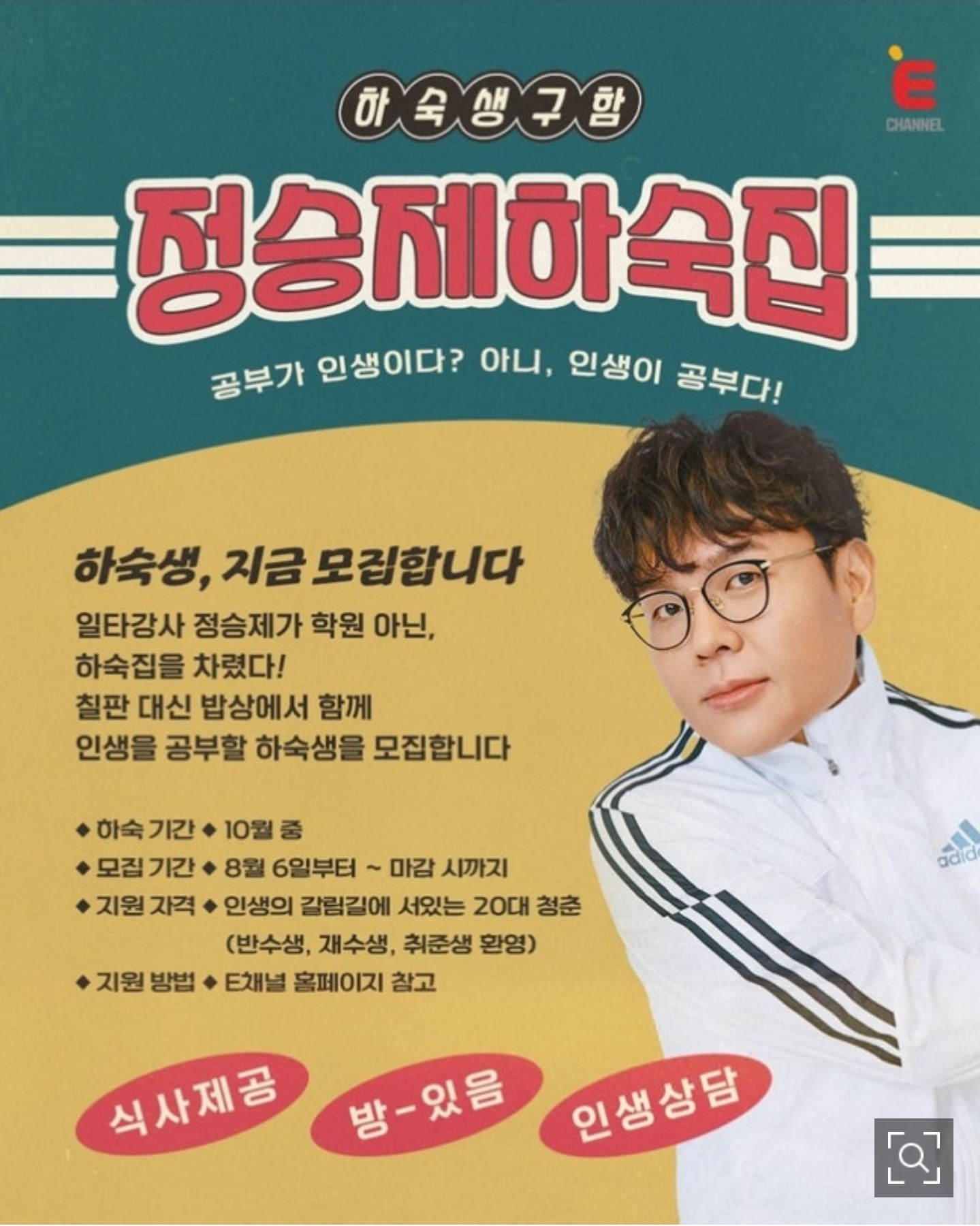 정승제 하숙집, 하숙생 모집 시작! (신청 자격, 방법, 일정 총정리)