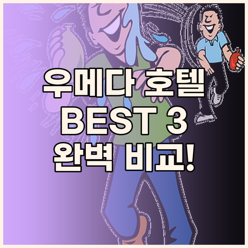 오사카 우메다 호텔 추천 BEST 3