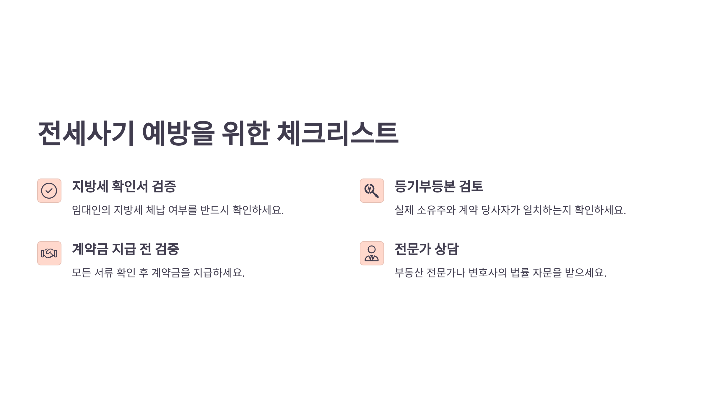 전세사기 피하는 체크리스트