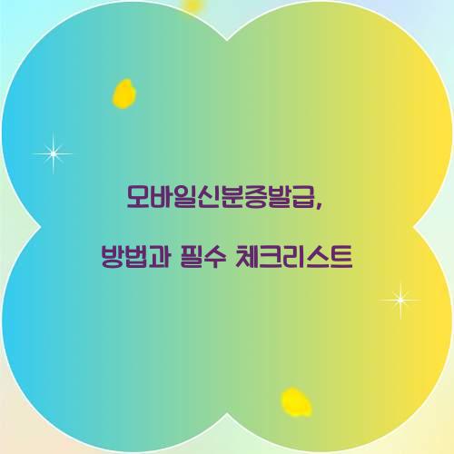 모바일신분증발급