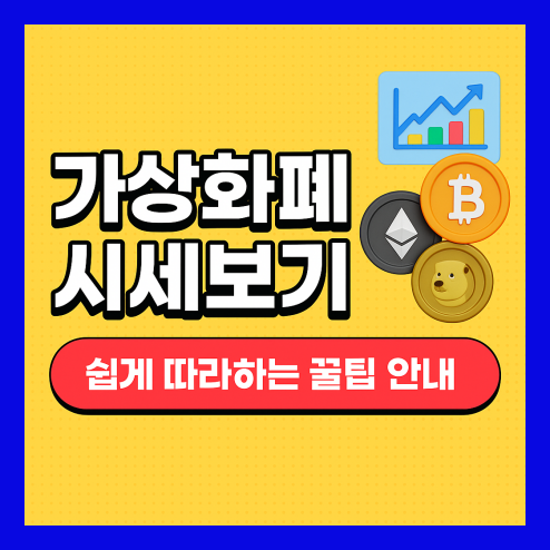 가상화폐 시세보기 실시간 확인 팁