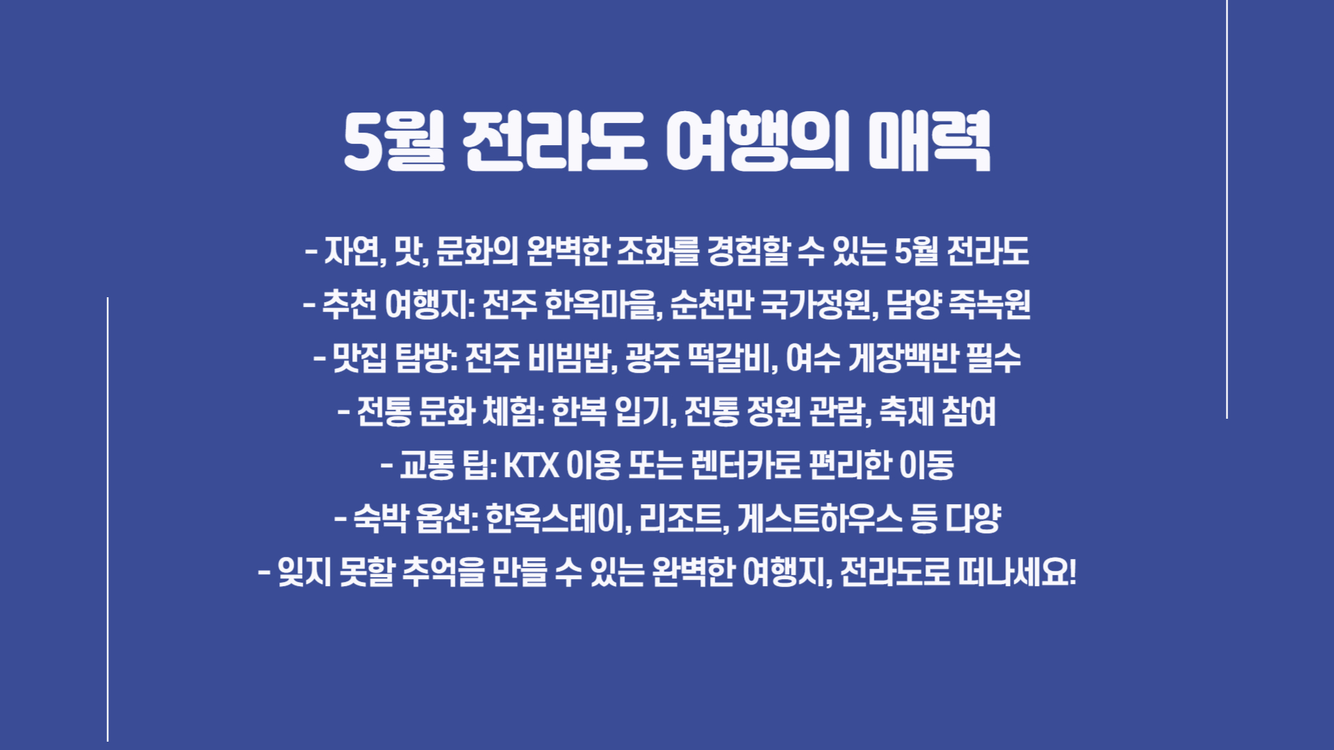 5월 전라도 여행지 추천 맛과 멋이 가득한 여행