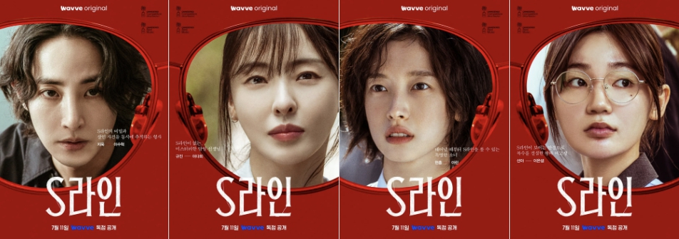 S라인 드라마 출연진 사진