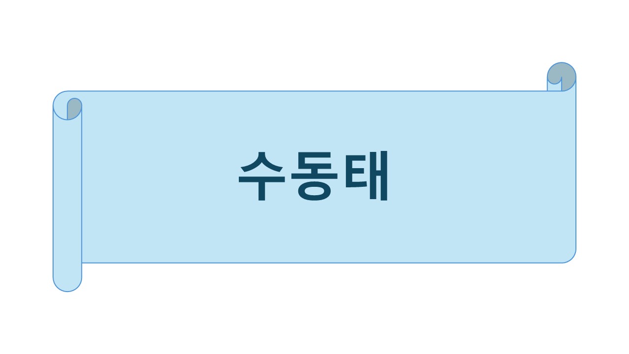 수동태